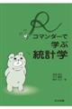 Rコマンダーで学ぶ統計学