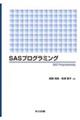 SASプログラミング