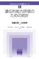 遺伝的能力評価のための統計