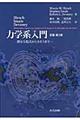 力学系入門 原著第3版