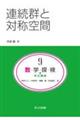 数・学・探・検・共立講座 第9巻