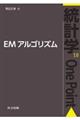 EMアルゴリズム
