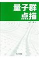 量子群点描