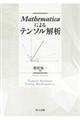 Mathematicaによるテンソル解析