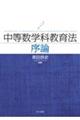 中等数学科教育法序論