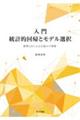 入門統計的回帰とモデル選択