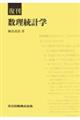 復刊数理統計学