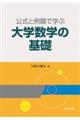 公式と例題で学ぶ大学数学の基礎