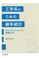 工学系のための確率統計