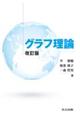 グラフ理論 改訂版