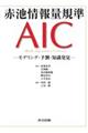 赤池情報量規準AIC