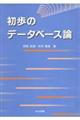 初歩のデータベース論