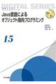 Java言語によるオブジェクト指向プログラミング