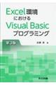 Excel環境におけるVisual Basicプログラミング 第3版