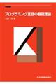 プログラミング言語の基礎理論 新装版