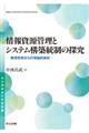 情報資源管理とシステム構築統制の探究