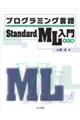 プログラミング言語Standard ML入門 改訂版