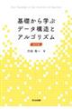 基礎から学ぶデータ構造とアルゴリズム 改訂版