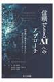 信頼できるAIへのアプローチ