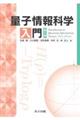 量子情報科学入門 第2版