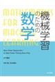 機械学習のための数学
