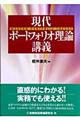 現代ポートフォリオ理論講義