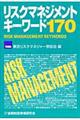 リスクマネジメントキーワード170