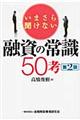 いまさら聞けない融資の常識50考 第2版