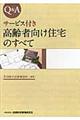 Q&Aサービス付き高齢者向け住宅のすべて