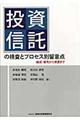 投資信託の検査とプロセス別留意点