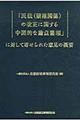 �u���@�i���֌W�j�̉����Ɋւ��钆�ԓI�Ș_�_�����v�ɑ΂��Ċ񂹂�ꂽ�ӌ��̊T�v