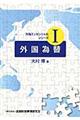 外国為替