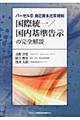 バーゼル3自己資本比率規制 国際統一/国内基準告示の完全解説