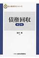 債権回収 第2版