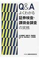 Q&Aよくわかる証券検査・課徴金調査の実務