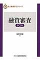 融資審査 第3版