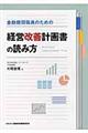 金融機関職員のための経営改善計画書の読み方