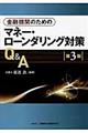 金融機関のためのマネー・ローンダリング対策Q&A 第3版