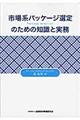 市場系パッケージ選定のための知識と実務