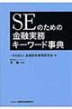 SEのための金融実務キーワード事典