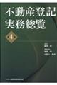 不動産登記実務総覧 第4版