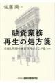 融資業務再生の処方箋