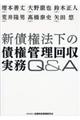 新債権法下の債権管理回収実務Q&A