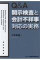 Q&A開示検査と会計不祥事対応の実務