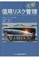 〈究解〉信用リスク管理