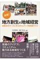 実践!地方創生の地域経営