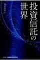 投資信託の世界