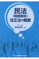 民法(相続関係)改正法の概要