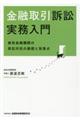 金融取引訴訟実務入門