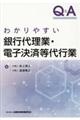 Q&Aわかりやすい銀行代理業・電子決済等代行業